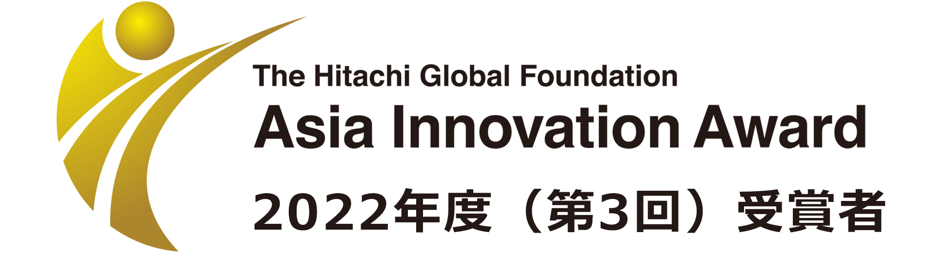 The Hitachi Global Foundation, Asia Innovation Award 2022年度(第3回)受賞者