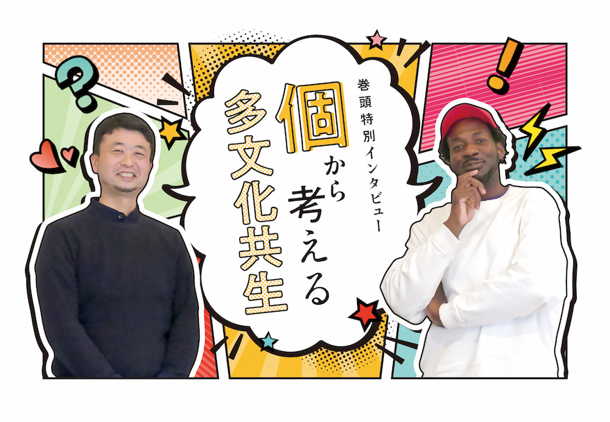 巻頭特別インタビュー 「個から考える多文化共生」