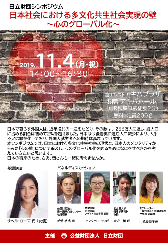 Barriers to Realizing a Diverse Society in Japan &mdash; Globalization of the Heart 