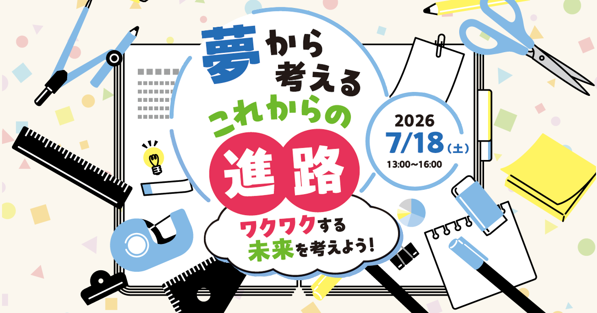 2026年7月18日（土）理工系女子応援プロジェクトイベント開催！「夢から考えるこれからの進路 ～ワクワクする未来を考えよう！～」